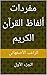 مفردات ألفاظ القرآن الكريم...