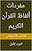 ‫مفردات ألفاظ القرآن الكريم by الراغب الأصفهاني