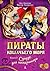 Пираты Кошачьего моря. Книг...