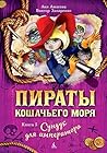 Пираты Кошачьего моря. Книга 5. Сундук для императора