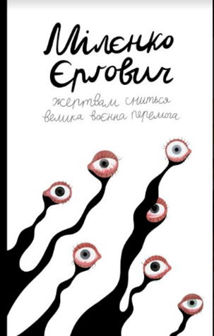 Жертвам сниться велика воєнна перемога (Hardcover)