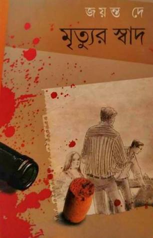 মৃত্যুর স্বাদ (Unknown Binding)