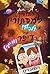 גרוויטי פולס- המדריך למסתורין ולכייף של דיפר ומייבל