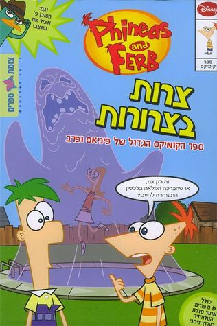 צרות בצרורות – ספר הקומיקס הגדול של פיניאס ופרב