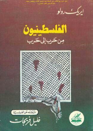 الفلسطينيون من حرب إلى حرب
