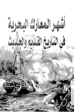 أشهر المعارك البحرية في التاريخ القديم والحديث