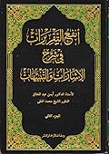 أنفع التقريرات في شرح الإشارات والتنبيهات الجزء الثاني