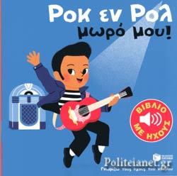 Ροκ εν Ρολ μωρό μου!