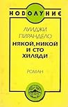 Някой, никой и сто хиляди by Luigi Pirandello