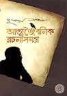 আত্মজৈবনিক রচনাসমগ্র