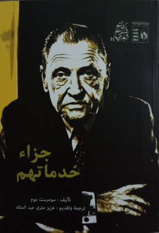 جزاء خدماتهم (روائع المسرح العالمي، #31)