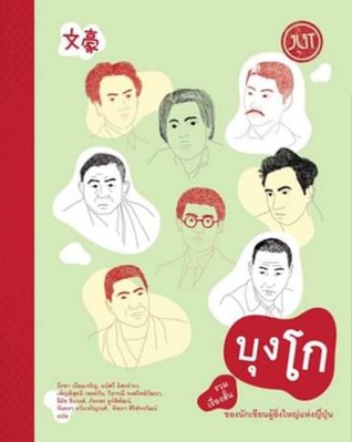 บุงโก รวมเรื่องสั้นของนักเขียนผู้ยิ่งใหญ่แห่งญี่ปุ่น (Paperback)