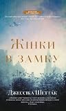 Жінки в замку