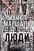 Соломенные люди by Michael Marshall