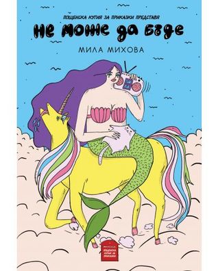 Не може да бъде (Paperback)
