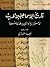 ‫تاريخ الإسماعيليين الحديث: الاستمرارية والتغيير لجماعة مسلمة‬