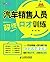 汽车销售人员超级口才训练:汽车销售人员与客户的83次沟...