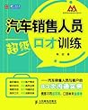 汽车销售人员超级口才训练:汽车销售人员与客户的83次沟通实例 (莫萨营销沟系列 6)