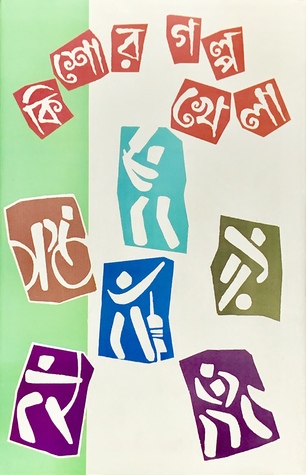 কিশোর গল্প খেলা