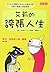 Hyperbole and a Half in Traditional Chinese ("Ai Li De Kua Zhang Ren Sheng")