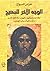 الوجه الآخر للمسيح : موقف يسوع من اليهود واليهودية وإله العهد القديم ومقدمة في المسيحية الغنوصية