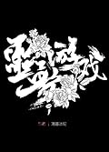 欢迎来到噩梦游戏 I [Welcome to the Nightmare Games 1] (Welcome to the Nightmare Games, #1)