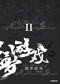 Welcome to the Nightmare Games II 欢迎来到噩梦游戏 II
