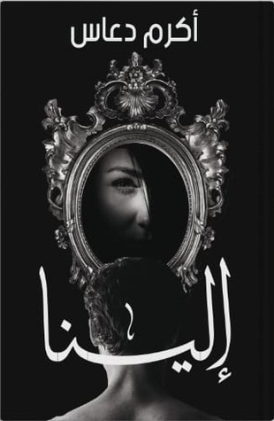 الينا