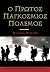 Ο Πρώτος Παγκόσμιος Πόλεμος