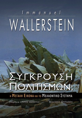 Σύγκρουση πολιτισμών; Η μεγάλη εικόνα και το μελλοντικό σύστημα (Paperback)