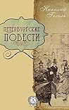 Петербургские пов...