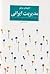 الگو های موفق مدیریت ایرانی