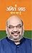 MAIN AMIT SHAH BOL RAHA HOON