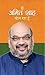 MAIN AMIT SHAH BOL RAHA HOON by Amit Shah