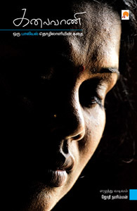 கலைவாணி : ஒரு பாலியில் தொழிலாளியின் கதை (Paperback)