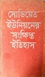 সোভিয়েত ইউনিয়নের সংক্ষিপ্ত ইতিহাস