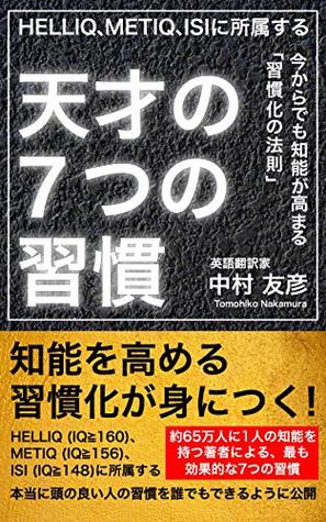 The 7 Habits Of Geniuses Introduced By Member Of Helliq Metiq Ispe The Principle Of Habituation That Increases Your Iq By Tomohiko Nakamura