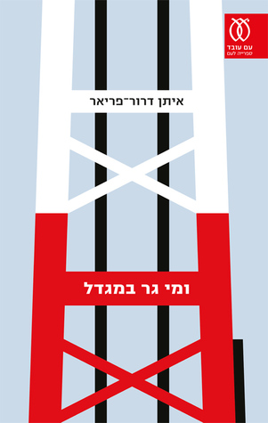 ומי גר במגדל (Paperback)