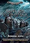Воины бури