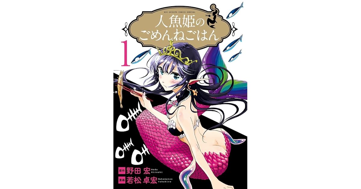 人魚姫のごめんねごはん 1 By Hiroshi Noda