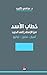 ‫خطاب الأسد من الإصلاح إلى الحرب by سامي  كليب