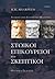 Στωικοί, επικούρειοι και σκεπτικοί