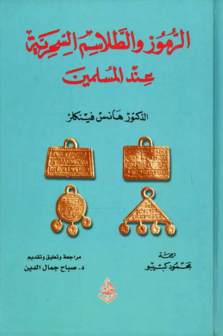 الرموز والطلاسم السحرية عند المسلمين (Unknown Binding)
