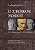 Ο Στωικός σοφός: Το αληθινό νόημα του στωικισμού