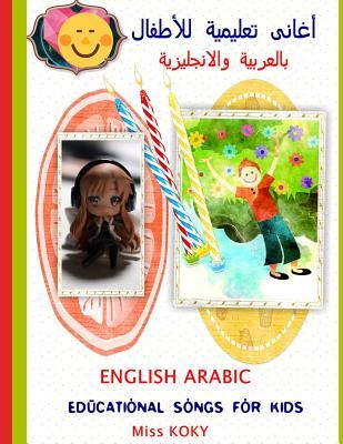 أغانى تعليمية للأطفال بالعربية والانجليزية : ENGLISH ARABIC EDUCATIONAL SONGS FOR KIDS (Miss KOKY)