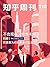 知乎周刊・不负现在，何惧未来（总第 210 期）