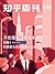 知乎周刊・不负现在，何惧未来（总第 210 期） (Chinese Edition)