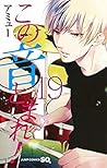 この音とまれ! 19 [Kono ...