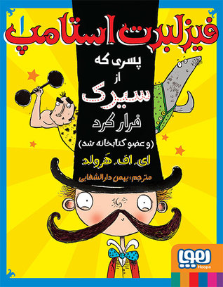 فیزلبرت استامپ: پسری که از سیرک فرار کرد و عضو کتابخانه شد
