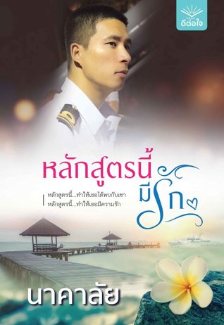 หลักสูตรนี้มีรัก